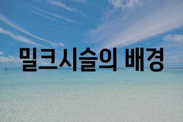 밀크시슬의 배경