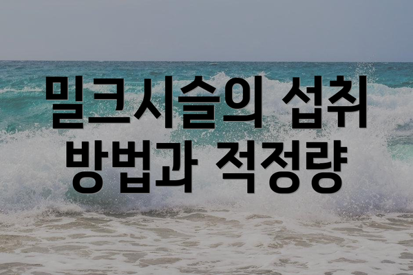 밀크시슬의 섭취 방법과 적정량