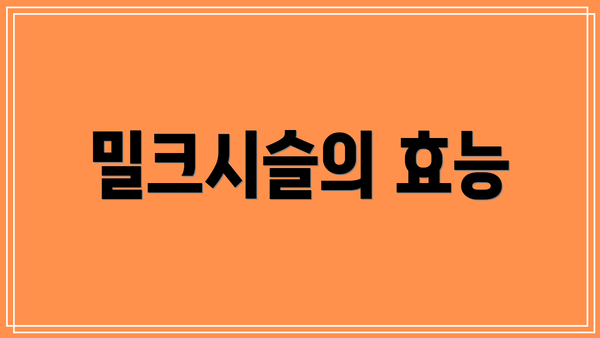 밀크시슬의 효능