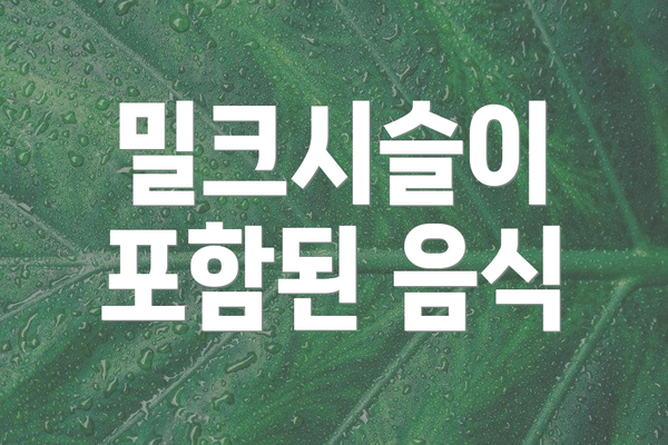 밀크시슬이 포함된 음식