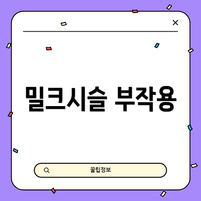 밀크시슬 부작용