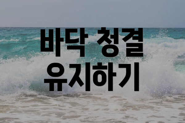 바닥 청결 유지하기
