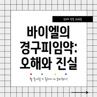 바이엘의 경구피임약: 오해와 진실
