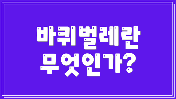 바퀴벌레란 무엇인가?