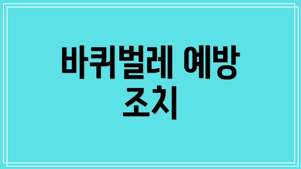 바퀴벌레 예방 조치