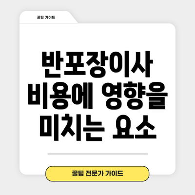반포장이사 비용에 영향을 미치는 요소