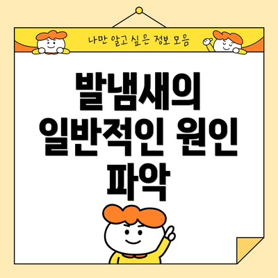 발냄새의 일반적인 원인 파악