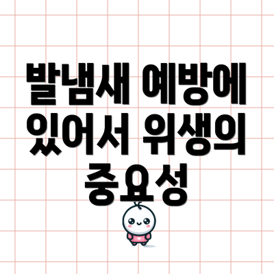 발냄새 예방에 있어서 위생의 중요성