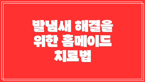 발냄새 해결을 위한 홈메이드 치료법