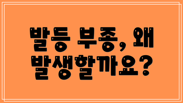발등 부종, 왜 발생할까요?