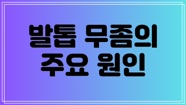 발톱 무좀의 주요 원인