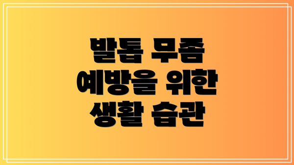 발톱 무좀 예방을 위한 생활 습관