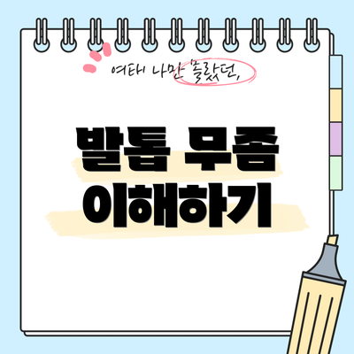 발톱 무좀 이해하기