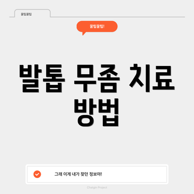 발톱 무좀 치료 방법