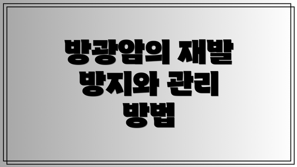 방광암의 재발 방지와 관리 방법