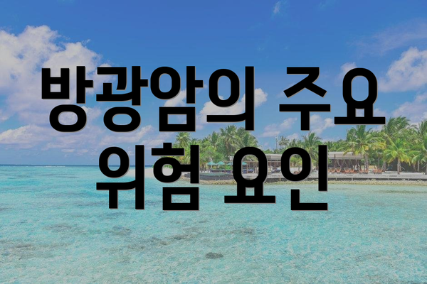 방광암의 주요 위험 요인