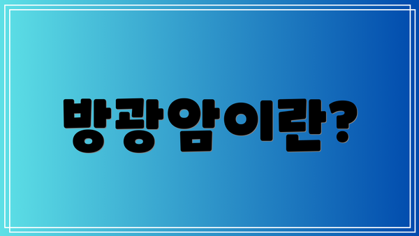 방광암이란?