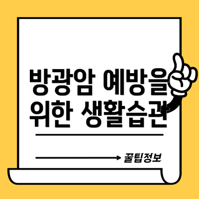 방광암 예방을 위한 생활습관