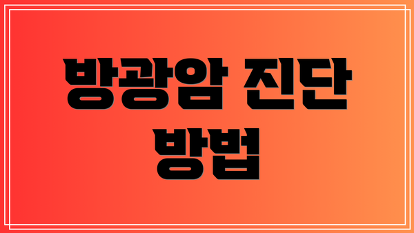 방광암 진단 방법
