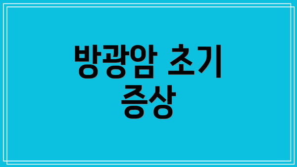 방광암 초기 증상