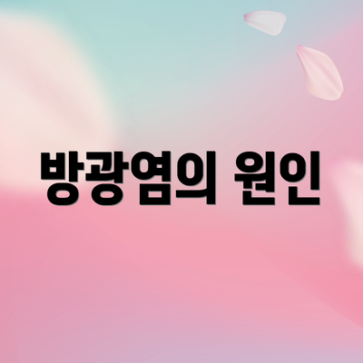 방광염의 원인