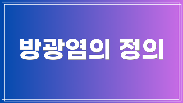 방광염의 정의