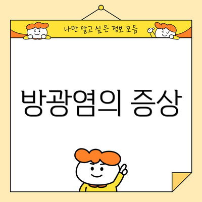 방광염의 증상