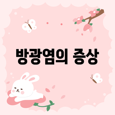 방광염의 증상
