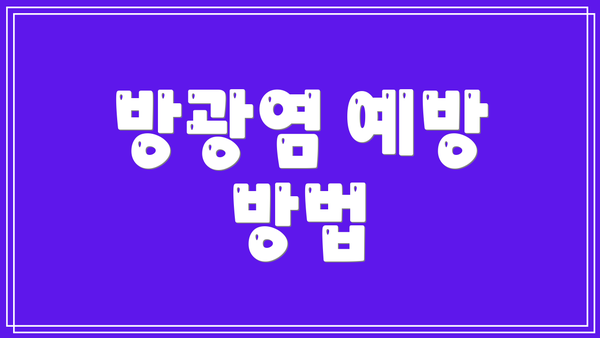 방광염 예방 방법