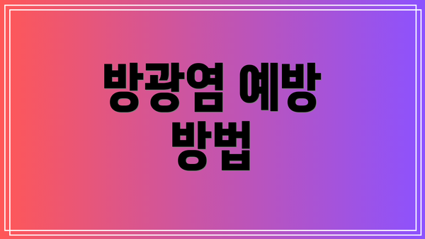 방광염 예방 방법