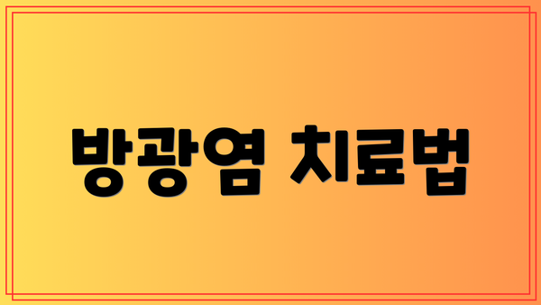 방광염 치료법