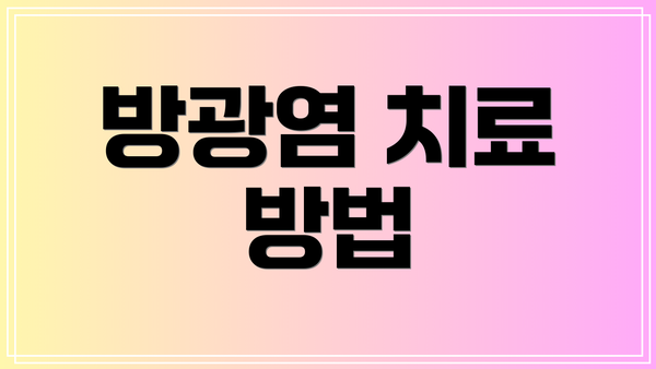 방광염 치료 방법