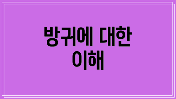 방귀에 대한 이해