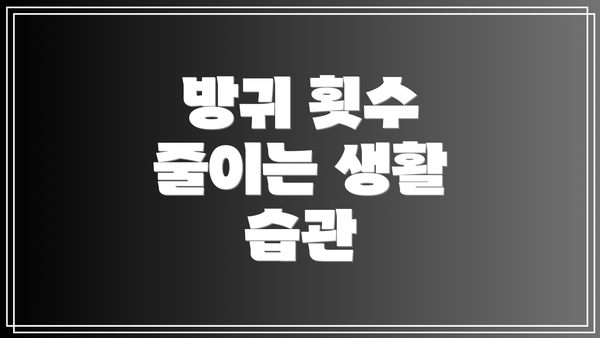 방귀 횟수 줄이는 생활 습관