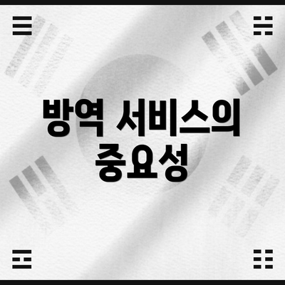 방역 서비스의 중요성