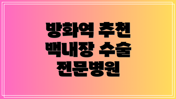 방화역 추천 백내장 수술 전문병원