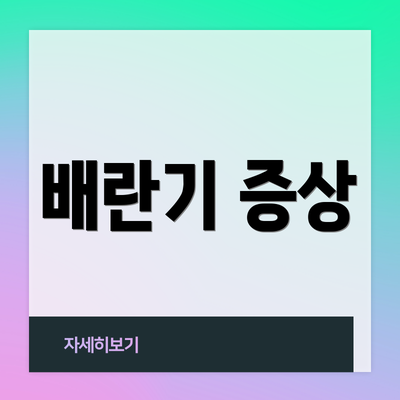 배란기 증상