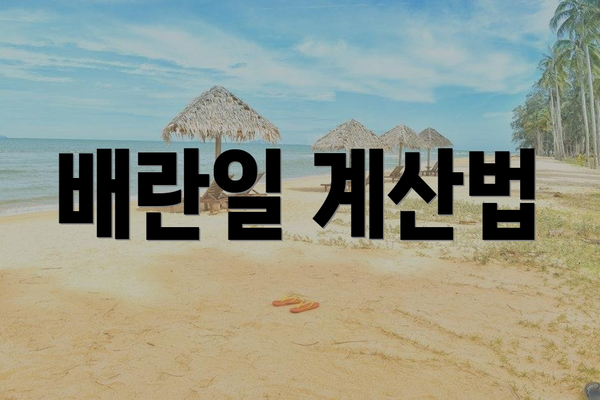배란일 계산법