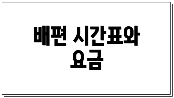 배편 시간표와 요금