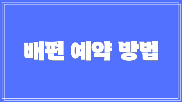 배편 예약 방법