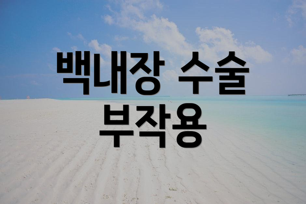 백내장 수술 부작용