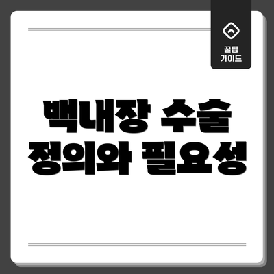 백내장 수술 정의와 필요성