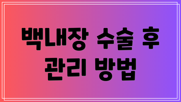 백내장 수술 후 관리 방법
