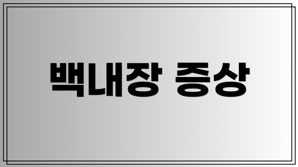 백내장 증상