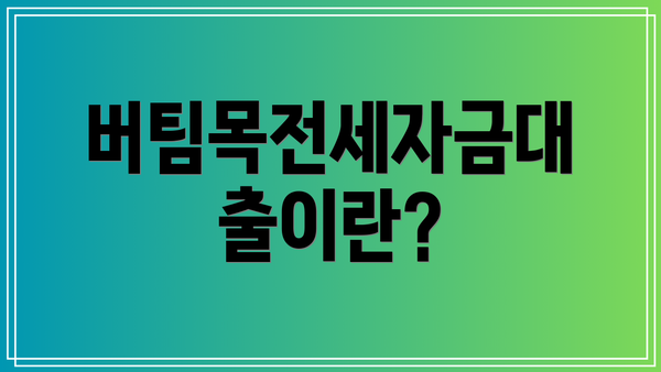버팀목전세자금대출이란?