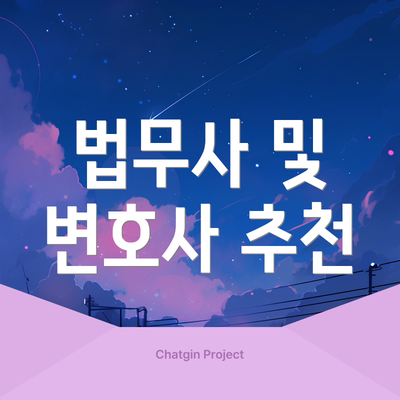 법무사 및 변호사 추천