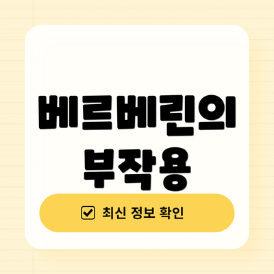 베르베린의 부작용