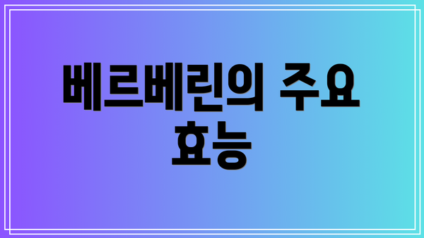 베르베린의 주요 효능