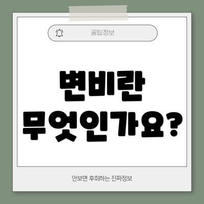 변비란 무엇인가요?