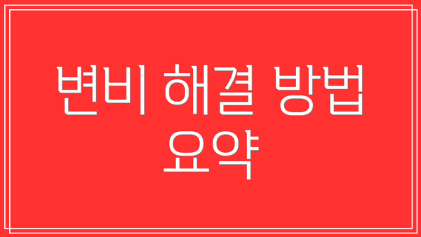 변비 해결 방법 요약